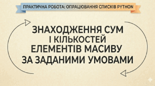 Алгоритми знаходження сум і кількостей значень елементів одновимірного масиву за заданими умовами.