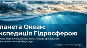 «Планета Океан: експедиція Гідросферою»