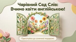 49. Flowers (квіти)