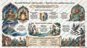 Валерій Шевчук. «Дім на горі» – роман-балада про любов.