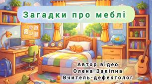 Загадки про меблі