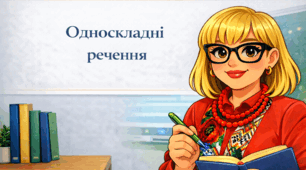 Односкладне речення