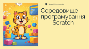 Середовище програмування Скретч. Етапи створення програми