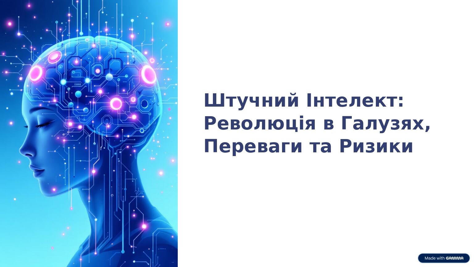 Штучний Інтелект: Революція в Галузях, Переваги та Ризики