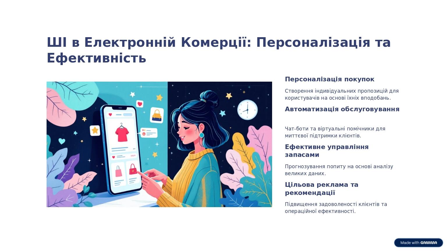 ШІ в Електронній Комерції: Персоналізація та Ефективність Персоналізація покупок Створення індивідуальних пропозицій для користувачів на основі їхн...
