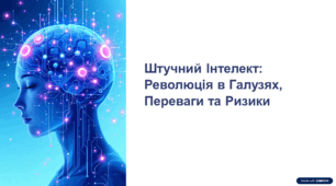 Презентація на тему: "Штучний Інтелект: Революція в Галузях, Переваги та Ризики" для 8 класу