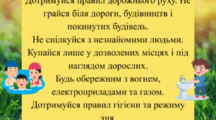 Безпечні літні канікули: пам'ятка для учнів та батьків.