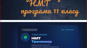 Тренажер. Підготовка до НМТ, програма 11 класу