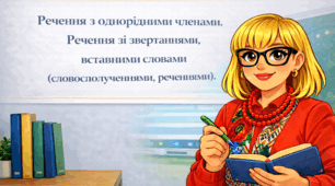 Речення з однорідними членами. Речення зі звертаннями, вставними словами (словосполученнями, реченнями).