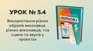 УРОК № 5.4. Використання різних образів виконавця, різних виконавців, тла сцени та звуків у проєктах