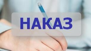 Наказ "Про стан викладання музичного мистецтва у 1-4 класах"