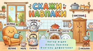 Вправа "Скажи навпаки" (Меблі, посуд)