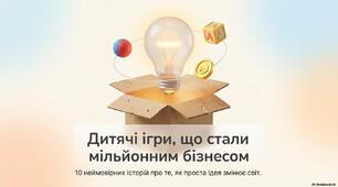 Дитячі винаходи, що стали мільйонним бізнесом
