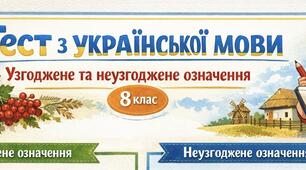 Тест з української мови. Узгоджене та неузгоджене означення. 8 клас.