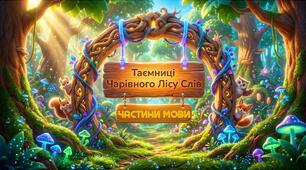 Частини мови (Таємниці чарівного лісу)