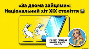 Презентація М.Старицький "За двома зайцями"