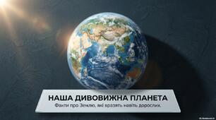 Презентація. Цікаві факти про планету Земля