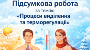 Підсумкова  робота за темою «Процеси виділення та терморегуляції»