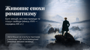 Презентація "Живопис епохи романтизму"