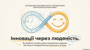 Виступ. Інновації на уроках математики