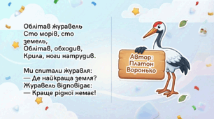 Вивчення вірша П. Воронька "Облітав журавель" за допомогою мнемотаблиці
