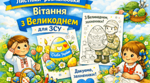Листівки-розмальовки, привітання з Великоднем воїнів ЗСУ