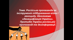 Урок: Тема. Російська пропаганда як інструмент підбурювання війни і геноциду. Ідеологема «денацифікація України». Протидія України російській пропаганді та дезінформації.