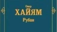 Омар Хаям. "Рубаі". 