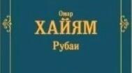 Омар Хаям. "Рубаі".  Вікторина (правда/неправда).