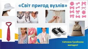 «Світ пригод вузлів».  (виступ на педагогічному практикумі)