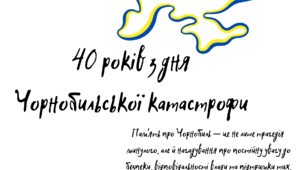 ЧорноБіль: 40 років з дня Чорнобильської катастрофи