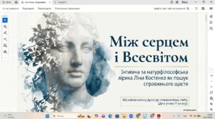 «Недумано, негадано…» – інтимна лірика як спонука до роздумів про суть кохання. Її сповідальність. «По сей день Посейдон посідає свій трон…»: мотив єднання людини зі світом рукотворної краси (мистецтво) і природою.