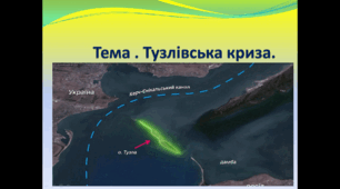 Тема . Тузлівська криза