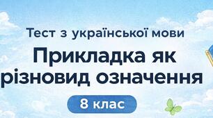 Тест з української мови. Прикладка як різновид означення. 8 клас.