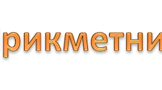 Прикметник