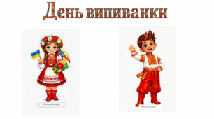 Бутафорія  до Дня вишиванки (Ростові фігури Вишиванчик і Вишиваночка, розтяжка)