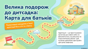 Поради батькам "Адаптація дитини до дитячого садка"