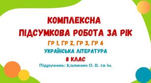 Комплексна підсумкова робота за рік. Українська література. 8 клас НУШ (підручник: Калинич О. В. та ін.)