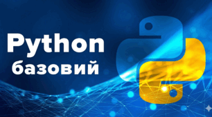 Python Базовий