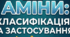 Аміни (насичені та ненасичені)