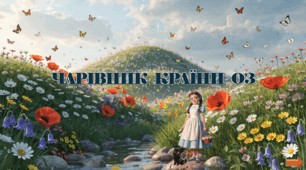 Презентація з курсу Швидкочитання на тему "Чарівник країни ОЗ "+ДЗ Квест