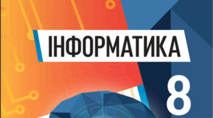 Діагностувальна робота з інформатики за ГР: «Смарт-технології та Штучний інтелект» (8 клас, НУШ)(+ВІДПОВІДІ)