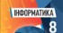 Діагностувальна робота з інформатики за ГР: «Смарт-технології та Штучний інтелект» (8 клас, НУШ)(+ВІДПОВІДІ)