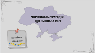 Анімована презентація "Чорнобиль: трагедія, що змінила світ"