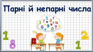 Парні й непарні числа