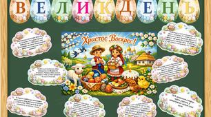 Розтяжка до Великодня