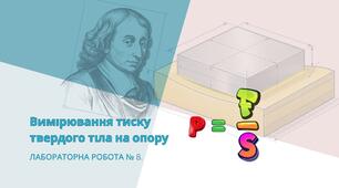 Лабораторна робота № 8 «Вимірювання тиску тіла на опору»