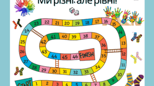Гра "Ми різні, але рівні"  Толерантність