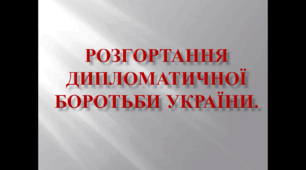 Розгортання дипломатичної боротьби України