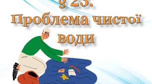 Проблема чистої води.